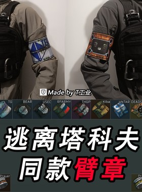 【双面】逃离塔科夫同款识别臂章 3X4 LABS 泰拉 USEC BEAR等