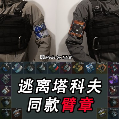 【双面】逃离塔科夫同款识别臂章 3X4 LABS 泰拉 USEC BEAR等