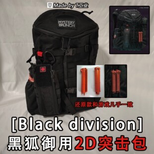 “2D突击包”黑狐御用-塔科夫Black division同款cos实物周边背包