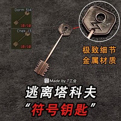 【金属实物】“符号钥匙”神秘房间/宿舍314装饰钥匙-塔科夫周边