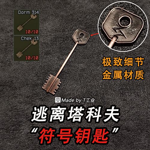【金属实物】“符号钥匙”神秘房间/宿舍314装饰钥匙-塔科夫周边