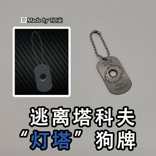 【不锈钢】“灯塔”狗牌-逃离塔科夫同款
