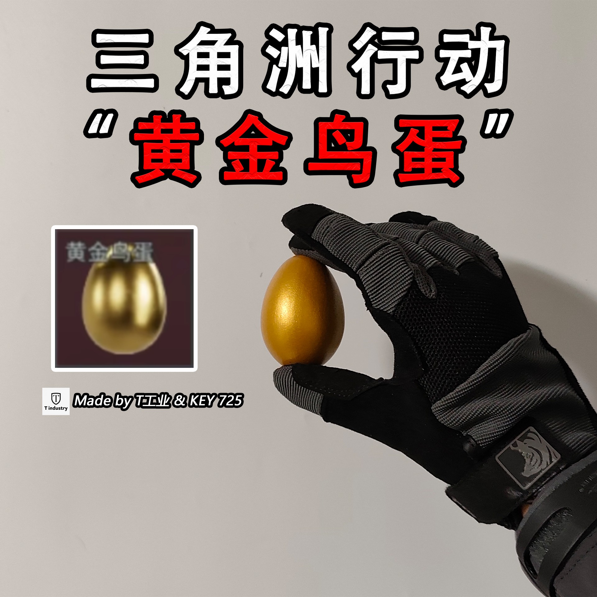 “黄金鸟蛋”三角洲行动实物周边