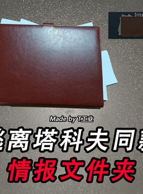 逃离塔科夫同款情报文件夹（intelligence）办公文具
