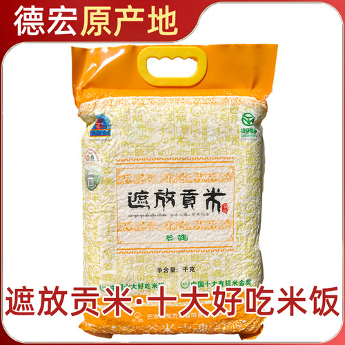 新米5kg云南特产德宏芒市谷魂