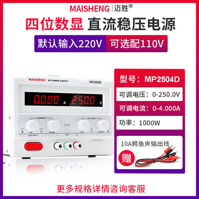 MAISHENG/MP2504D 0-250V 0-4A大功率直流稳压电源数显可调