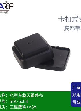 小型GPS车载G-MOUSE天线外壳 STA-5003 L1+L5 卡扣式外壳材质ASA