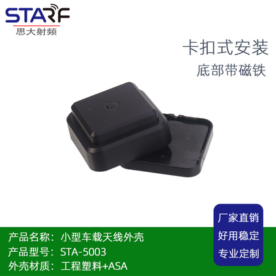 GPS G-MOUSE叠层天线外壳卡扣式 STA-5003 L1+L5天线外壳材质ASA