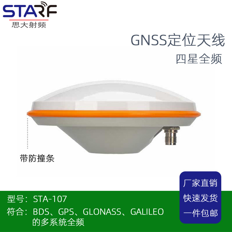 STA-107全频GNSS高精度天线适用智能农机Rtk定位天线防水抗uv天线