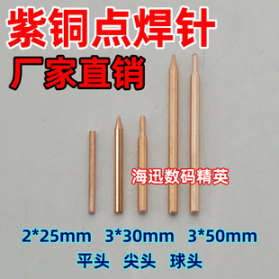 锂电池紫铜点焊针18650点焊机手持笔碰焊针电极头2-3mm铜棒