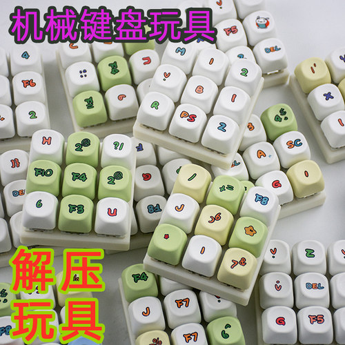 解压神器机械键盘按钮玩具捏捏乐