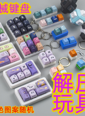 解压神器迷你减压机械键盘按钮玩具捏捏乐件成年人黑科技按键挂件