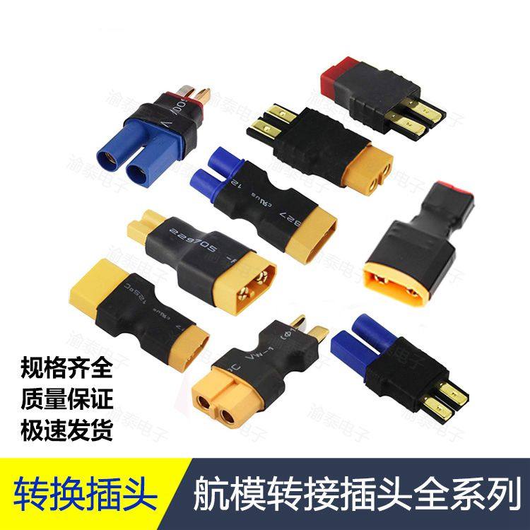 转接头DIY工具航模充电器