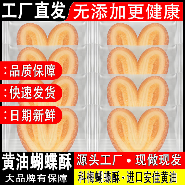 科梅黄油蝴蝶酥上海伴手礼脆皮酥