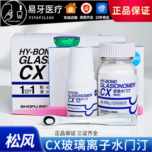 玻璃离子水门汀 CX 玻璃离子水门汀 齿科 牙科材料 日本进口 松风