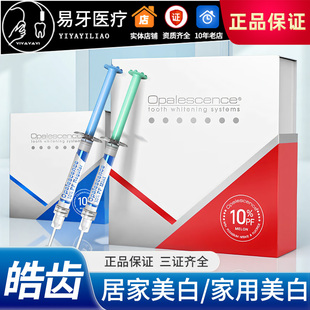 家庭美白剂 美白凝胶 牙齿美白 Opalescence 牙科 美国进口 皓齿