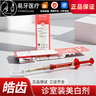 诊室美白剂 牙齿美白凝胶 Opalescence Boost40%牙科美国进口皓齿
