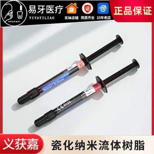 垫底窝沟封闭 流体树脂 Flow 牙科材料义获嘉 TN瓷化纳米Tetric