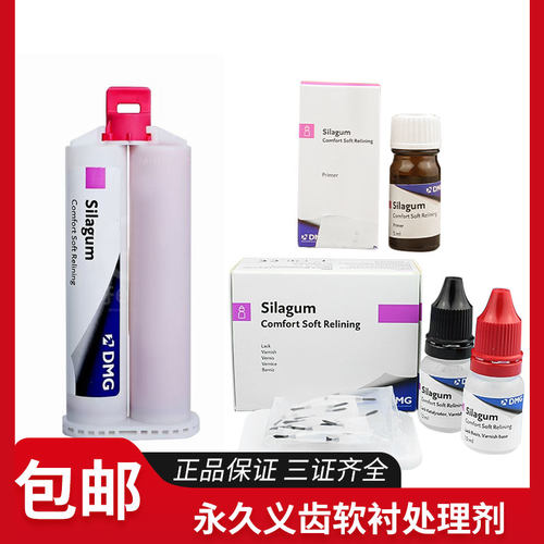 德国DMG牙科赛拉格永久义齿软衬材料自凝全口舒适剂 激活剂处理剂