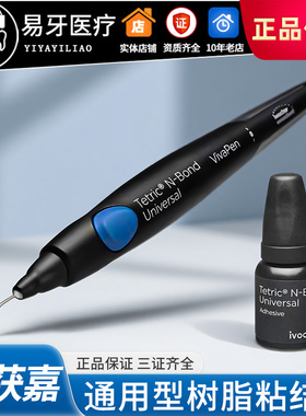 八代粘接剂Tetric N Bond 全酸蚀 自酸蚀 通用粘结剂 牙科 义获嘉