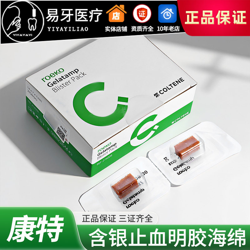 明胶海绵 可吸收 胶质银止血海绵 牙槽窝填充 牙科材料 瑞士康特