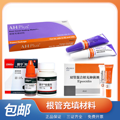 根管充填材料环氧树脂朗泰干髓空管根充抑菌糊剂AHplus登士柏朗力