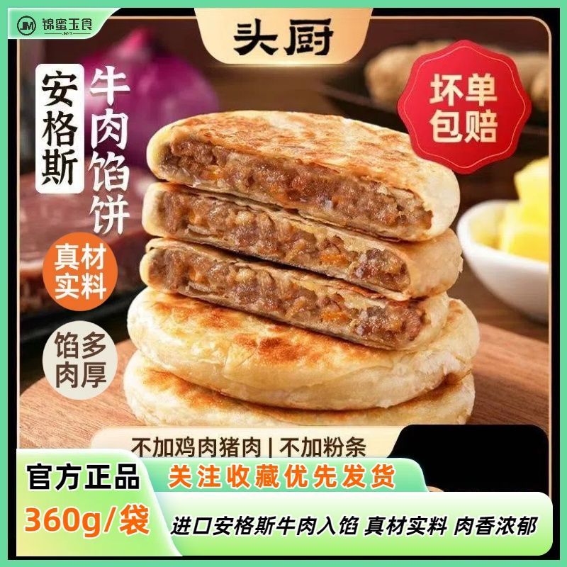 头厨安格斯牛肉馅饼360g*2袋装学生早餐半成品食物速冻大肉饼馅大