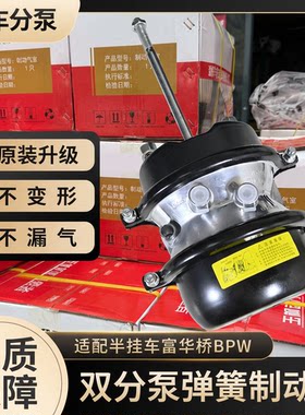 加厚BPW半挂车富华双分泵弹簧制动气室挂车刹车分泵总成