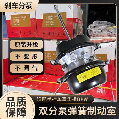 加厚BPW半挂车富华双分泵弹簧制动气室挂车刹车分泵总成