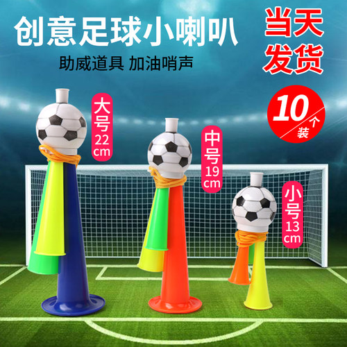 足球喇叭儿童口哨宝宝加油助威