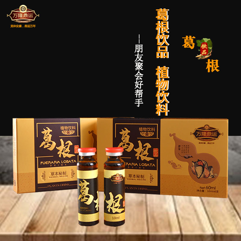 万隆鼎运葛根草本植物酒后不头疼