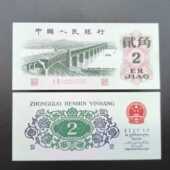全新第三套人民币1962年2角老版 真钱币单张 纸币长江大桥贰角老版