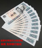全新第四套人民币1980年四版 纸币连号8010收藏单张 拾圆真钱币十元