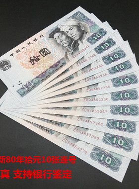 全新第四套人民币1980年四版拾圆真钱币十元纸币连号8010收藏单张