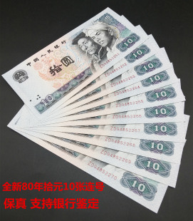 全新第四套人民币1980年四版 纸币连号8010收藏单张 拾圆真钱币十元
