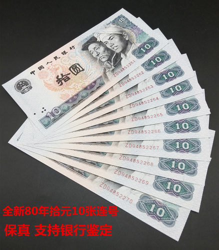 全新第四套人民币1980年四版拾圆真钱币十元纸币连号8010收藏单张