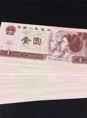 第四套人民币收藏纪念4版1996年1元壹元一元老纸币流通旧币真钱