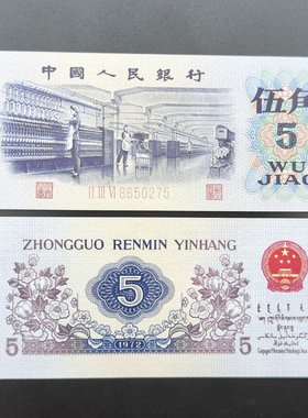 全新第三套人民币五角纺织工人三版1972年5毛纸币平版纺织保真