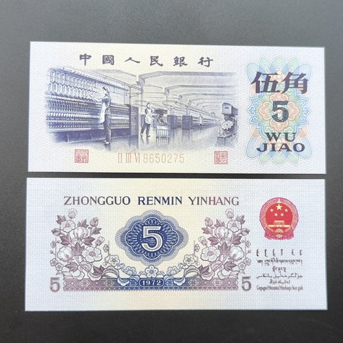全新第三套人民币五角纺织工人三版1972年5毛纸币平版纺织保真