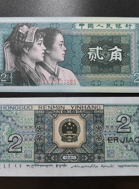全新第四套人民币1980年2角真钱老版纸币4版两毛贰角单张十连张号