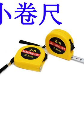 卷尺钢尺2米德国软钢卷尺便携式迷你小卷尺盒尺随身极小超小钥匙