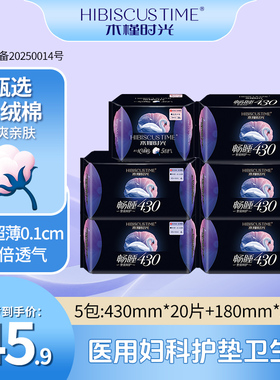 木槿时光医用卫生巾超长夜用430mm姨妈巾组合长绒棉柔超薄透气级