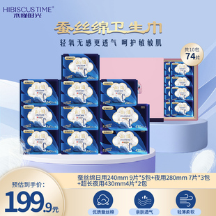 木槿时光蚕丝绵卫生巾日夜组合装姨妈巾超薄柔软透气防漏礼盒