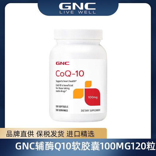 保税仓 GNC/健安喜 辅酶Q10软胶囊100mg120粒