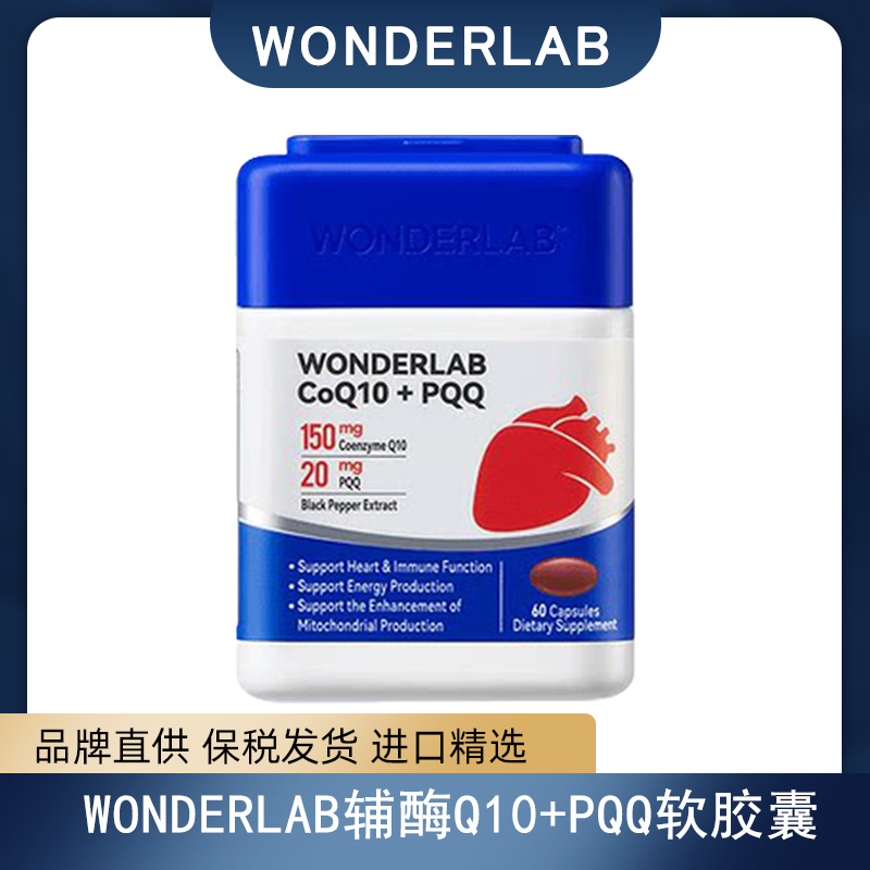 保税仓 WONDERLAB辅酶Q10+PQQ软胶囊60粒
