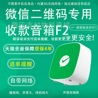 微信二维码收款音响F2超市餐饮收钱提示播报器音箱4G云防逃单提醒