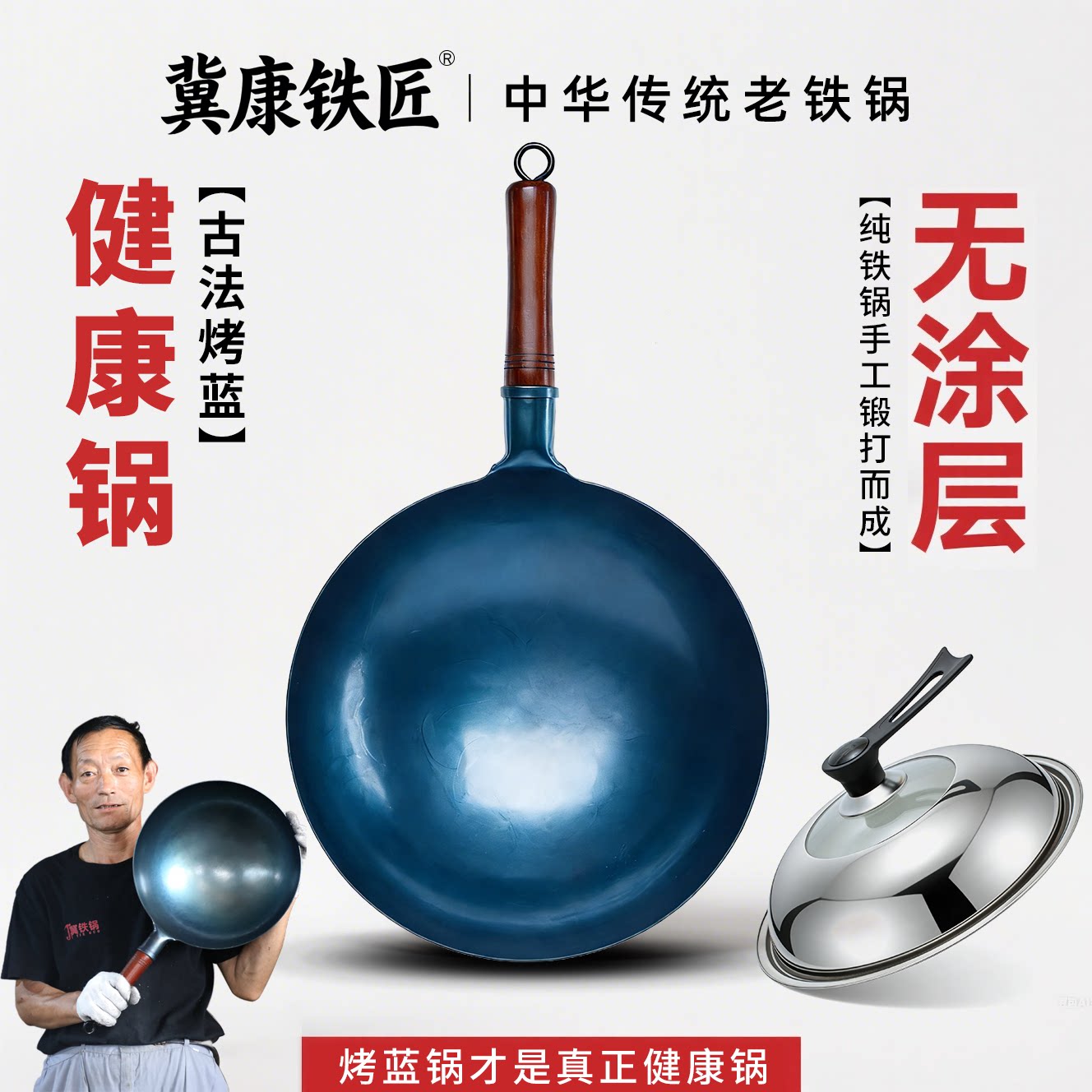 只有纯烤蓝锅才是健康铁锅