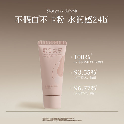Storymix混合故事身体乳滋润持久留香焕白身体素颜乳30g