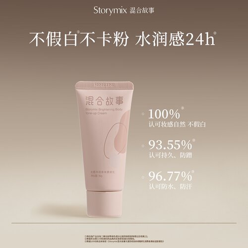Storymix混合故事身体乳滋润持久留香焕白身体素颜乳30g