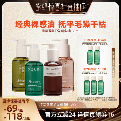 【蜜蜂惊喜社】Storymix混合故事植萃香氛护发精华油
